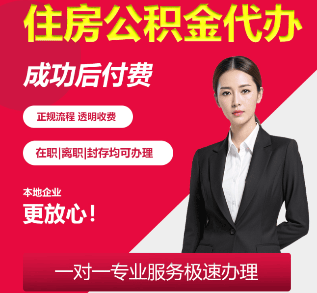 宿豫住房公积金代办