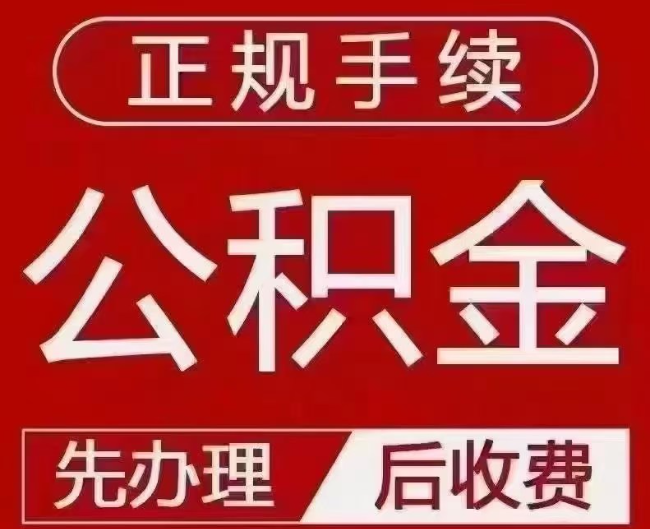 宿豫提取公积金还是公积金贷款？手续不全还能找代办吗？一文讲清！
